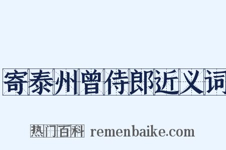 寄泰州曾侍郎近义词是什么意思的图片
